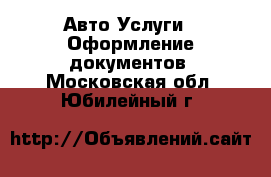 Авто Услуги - Оформление документов. Московская обл.,Юбилейный г.